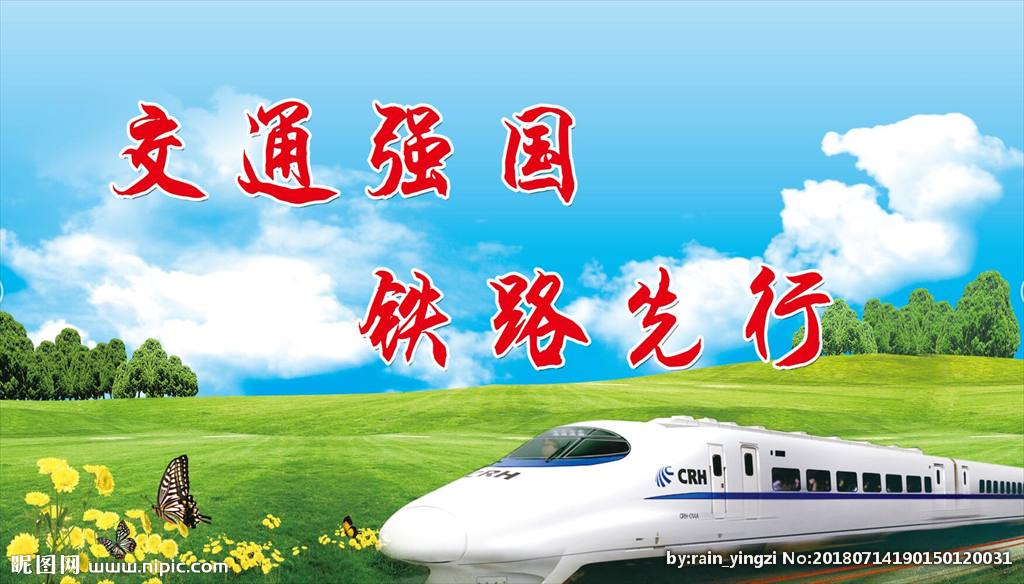 交通强国铁路先行